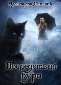 Якивчик Александра - Не будите в кошке зверя! Последствия бури