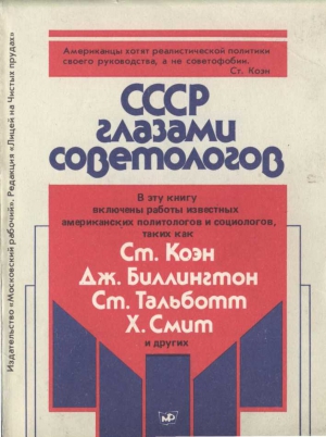 Урнов Федор , Урнова Ольга - СССР глазами советологов