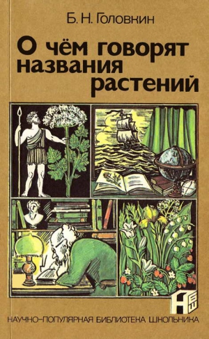 Головкин Борис - О чем говорят названия растений