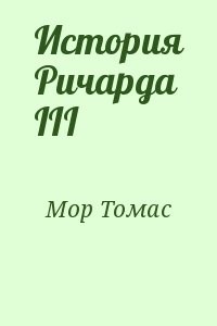 История Ричарда III