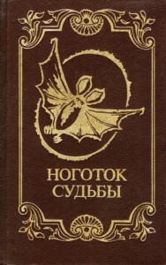 Ноготок судьбы. Сборник