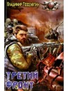 Поселягин Владимир - Третий фронт