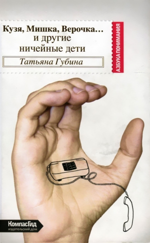 Губина Татьяна Всеволодовна - Кузя, Мишка, Верочка
