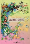 Михеева Тамара - Асино лето