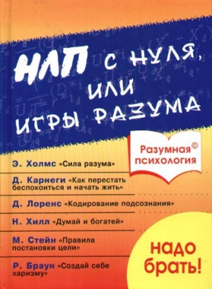 Дроган А.В. - Разумная психология. НЛП с нуля или игры разума