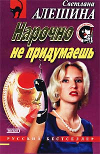 Алешина Светлана - Нарочно не придумаешь