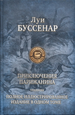 Буссенар Луи - Приключения парижанина в стране львов, в стране тигров и в стране бизонов