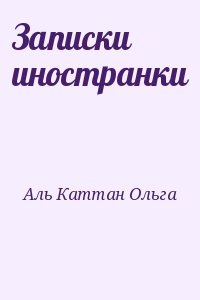 Аль Каттан Ольга - Записки иностранки