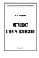 Андреев Михаил Леонидович - Метасюжет в театре Островского