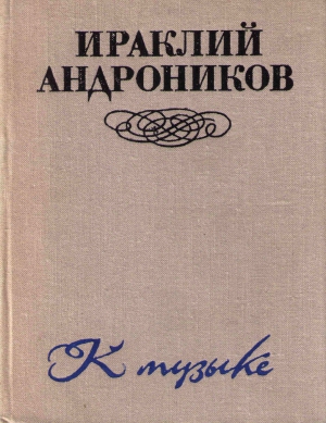 Андроников Ираклий - К музыке