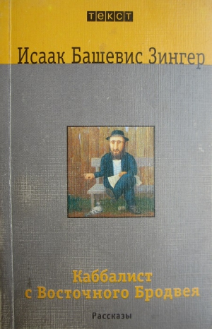 Башевис-Зингер Исаак - Каббалист с Восточного Бродвея