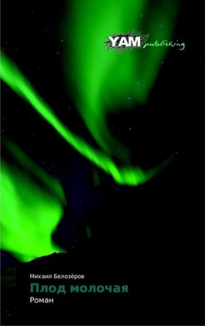 Белозеров Михаил - Плод молочая