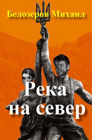 Белозеров Михаил - Река на север