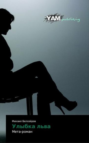 Белозеров Михаил - Улыбка льва
