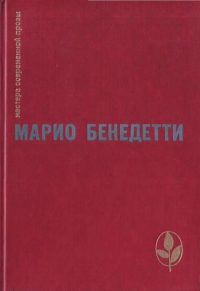 Бенедетти Марио - Весна с отколотым углом