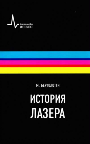 Бертолотти Марио - История лазера