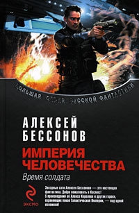 Бессонов Алексей - Империя человечества. Время солдата