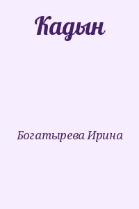 Кадын