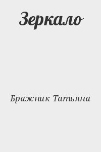 Бражник Татьяна - Зеркало