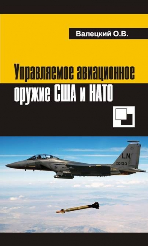 Валецкий Олег - Управляемое авиационное оружие США и НАТО