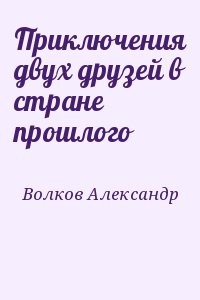 Приключения двух друзей в стране прошлого