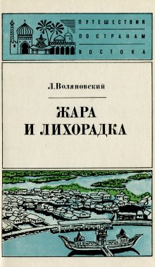 Воляновский Люциан - Жара и лихорадка