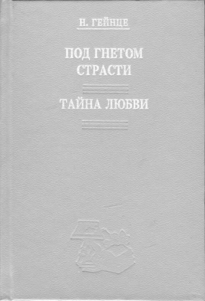 Гейнце Николай - Тайна любви