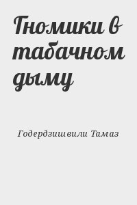 Годердзишвили Тамаз - Гномики в табачном дыму