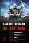 Головачёв Василий - Цикл: В огне [трилогия]