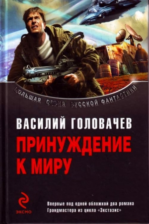 Головачёв Василий - Беспощадный. Не русские идут
