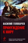 Головачёв Василий - Беспощадный. Не русские идут