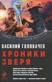 Головачёв Василий - Логово зверя. Исход зверя. Укрощение зверя