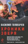 Головачёв Василий - Логово зверя. Исход зверя. Укрощение зверя