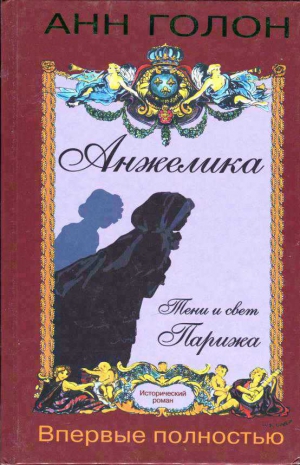 Голон Анн - Анжелика. Тени и свет Парижа