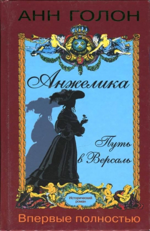 Голон Анн - Анжелика. Путь в Версаль