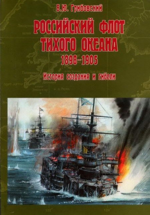 Грибовский Владимир - Российский флот Тихого океана, 1898-1905 История создания и гибели