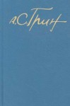 Грин Александр - Бегущая по волнам