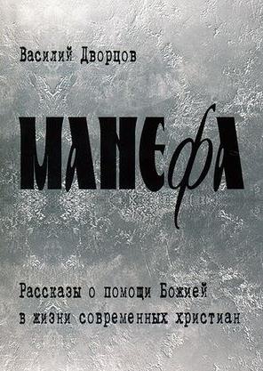 Дворцов Василий - Манефа