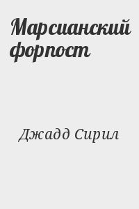 Марсианский форпост