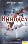 Джекобсон Алан - Винодел