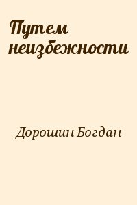 Дорошин Богдан - Путем неизбежности