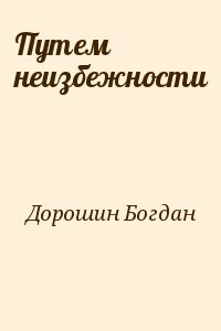 Путем неизбежности