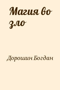Дорошин Богдан - Магия во зло