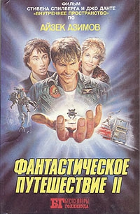 cкачать книгу Айзек Азимов Фантастическое путешествие II