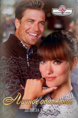 Алистер Дениза - Личное одолжение