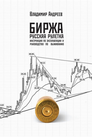 Андреевич Богрянцев - Биржа. Русская рулетка. Инструкция по эксплуатации и руководство по выживанию