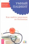 Архипов Вячеслав - Умный пациент. Как выйти здоровым из больницы