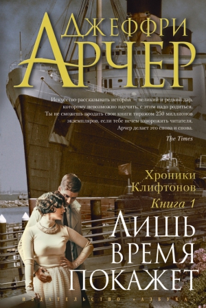 Арчер Джеффри - Лишь время покажет