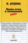 Дудина Ирина - Пение птиц в положении лёжа