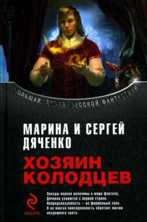 Дяченко Марина, Дяченко Сергей - Хозяин Колодцев (сборник)